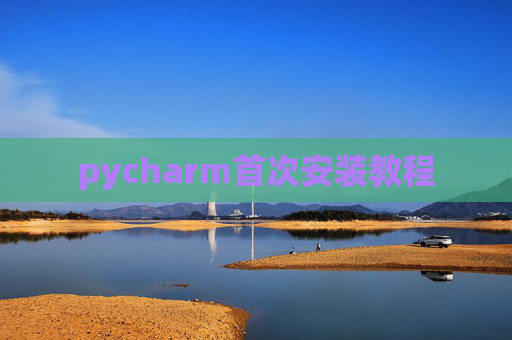 pycharm首次安装教程
