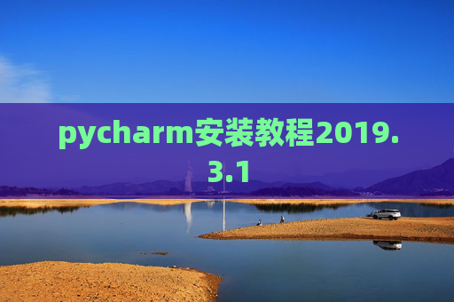 pycharm安装教程2019.3.1
