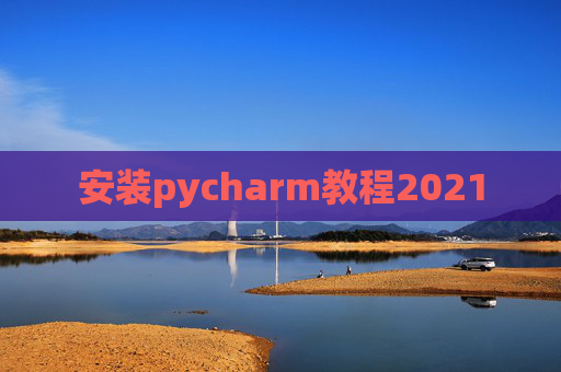 安装pycharm教程2021