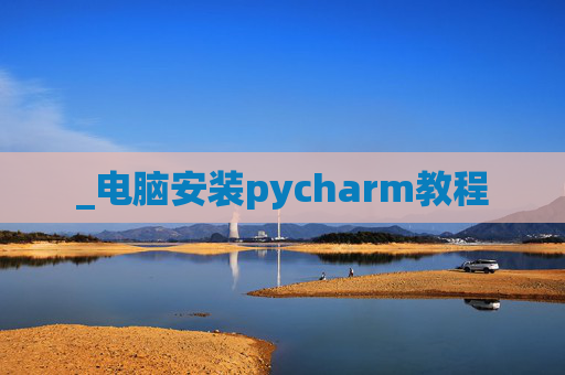 _电脑安装pycharm教程