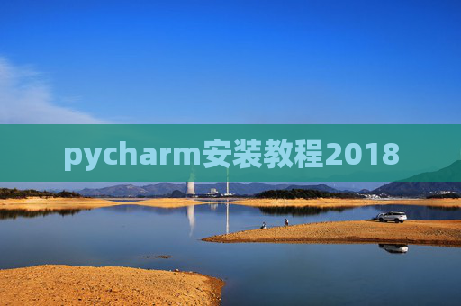pycharm安装教程2018